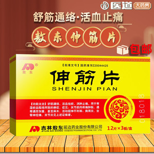 敖东伸筋片36片正品药国药痛肿胀筋骨麻木肿胀消肿中药止痛药舒筋肉