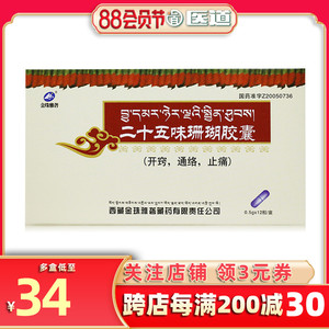 金珠雅砻二十五味珊瑚胶囊12粒白脉病身体麻木脑部疼痛癫痫药神经性