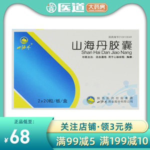山海丹胶囊40粒活血通络心脉瘀阻陕西山海舟三海丹胶囊胶襄汕珊嗨山海