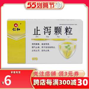 仁和止泻颗粒10g6袋清热解毒燥湿滞理气止痛用于急性肠胃炎的药止呕