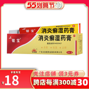 铍宝消炎癣湿药膏15g皮炎湿疹杀菌止痒头体疥疮瘙痒股癣脚旋体鲜皮藓