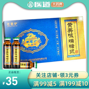 黄英咳喘糖浆老君炉