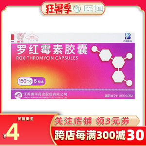 罗红霉素胶囊12粒/盒小儿儿童咽炎尿道炎中耳炎宫颈炎非氨溴索片消炎