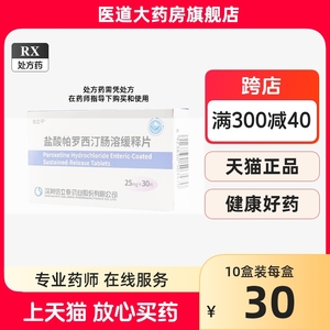 信立平盐酸帕罗西汀肠溶缓释片25mg*30治疗抑郁症吃药抗郁精神障碍非助眠安神茶安眠药睡眠差柏罗西丁片非成人口服失眠药多梦焦虑