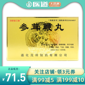 金三宝茂祥参茸鞭丸10丸*20袋阳痿早泄遗精补肾壮阳男女肾病强精增髓
