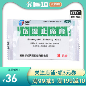 天和伤湿止痛膏贴活血止痛风湿性关节炎肌肉疼关节肿痛祛风湿