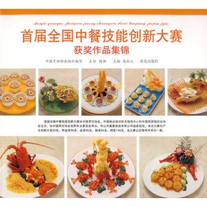 图书/首届全国中餐技能创新大赛获奖作品集锦/高炳义主编/青岛