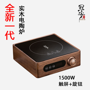 【围炉煮茶】冠安胡桃实木电陶炉煮茶器小型茶炉1500W新款大功率