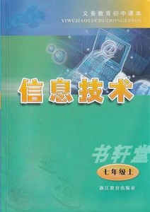 浙教版初中七年级上册信息技术书课本教材教科书义务教育初中课