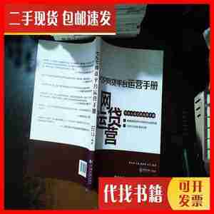 二手书P2P网贷平台运营手册【内页有划线 书侧泛黄书脊磨损】 徐