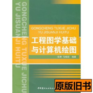 正版实拍工程图学基础与计算机绘图张琳马晓丽中国建材工业出版社