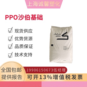 PPO塑料沙伯基础V0150B 尺寸稳定 低吸水率 非增强 耐低温冲击