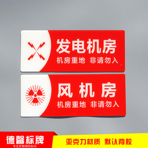 风机房配电房电梯机房水泵房发电机房消防控制室标识牌亚克力材质