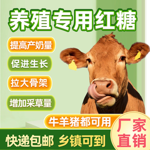 红糖养殖用猪牛羊畜牧专用饲料添加剂50斤水产养殖散装发酵兽用