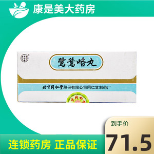 同仁堂鹭鸶咯丸1.