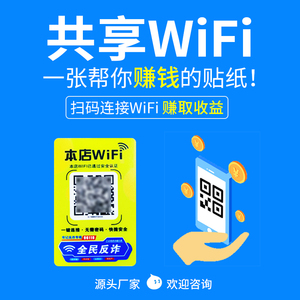 共享WIFI贴码手机扫码免密连接流量主广告微信小程序贴纸地推