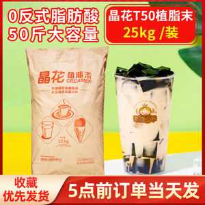 晶花T50植脂末奶精粉奶茶店专用原材料奶茶粉装奶末商用25kg