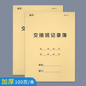 得力交接班记录本工作交接日记酒店前台护士保安收银交接班记录本