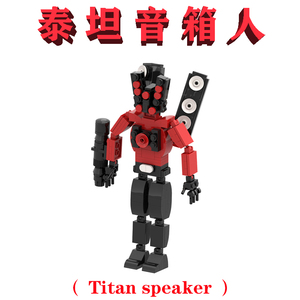 斯基比迪厕所NO.633泰坦音箱人Titan speaker小学生抖音拼装礼物