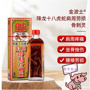 香港正品金波士肩周劳损骨刺灵40ml肩膀腰椎疼痛手足麻痹活络药油