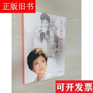 天上掉下个林妹妹：的越剧人生 王文娟 上海文艺出版