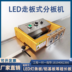 LED灯条分板机1.2米走板式分板机PCB板铝基板分板机分板机全自动