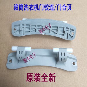 适用美菱金羚mg90-15520bg滚筒洗衣机dx80-b12ip门铰链门合页配件