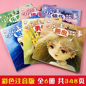 正版新书小公主快乐故事共6册注音版儿童绘本女生睡前童话带拼音小