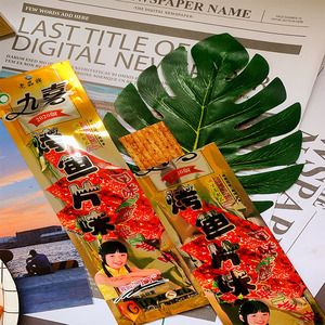 九喜烤鱼片辣条