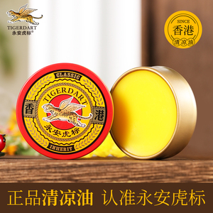 永安虎标清凉油学生提神醒脑开车防困风油精万金油正品旗舰店