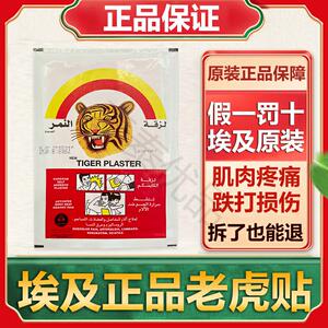 埃及进口正品老虎皮膏药整盒50片膝盖颈肩关节腰腿疼痛贴无味虎牌