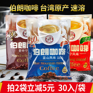 台湾进口伯朗咖啡粉即速溶蓝山风味卡布奇诺意式拿铁曼特宁三合一