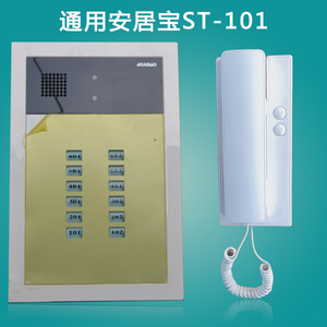 通用安居宝非可视分机st-101c楼宇对讲室内机5线语音开锁对讲门铃
