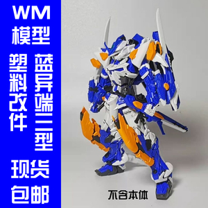 现货 wm蓝色机器人 蓝异端 3型外甲改件 无主体 有色板件拼装模型