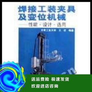 焊接工装夹具及变位机械图册王政 刘萍机械工业出版社