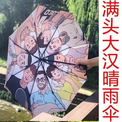 满头大汉雨伞
