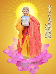 日本购海贤v老和尚照片法相画像挂画净土宗贤公和尚海贤法师来佛