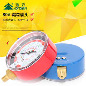 鸿森R134aR410冰箱加氟表头Y80冷媒表制冷工具 汽车空调压力表头