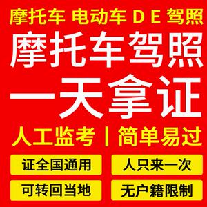 北京考摩托车驾照 考摩托车本 摩托车d照 e照 一天下本 河北天津