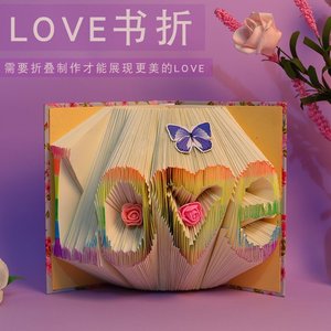书折love立体diy手工自制惊喜创意情人节男女朋友生日母亲节礼物