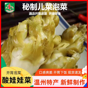 山民温州特产儿菜泡菜1kg袋鲜脆腌榨娃娃菜观音菜大头菜下饭咸菜