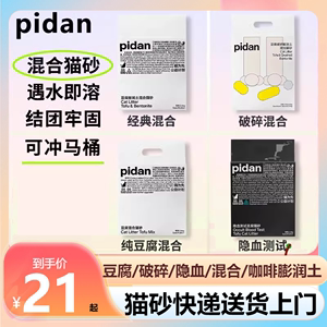 pidan豆腐混合猫砂2.4kg膨润土细颗粒去味除臭猫咪用品皮蛋猫砂