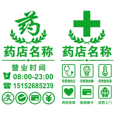300人付款淘宝药店装饰玻璃门贴纸医院药房诊所医保刷卡十字标志提示
