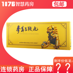北京同仁堂 参茸三鞭丸 8g*10袋/盒阳痿遗精两目昏暗精神疲倦腰膝无力