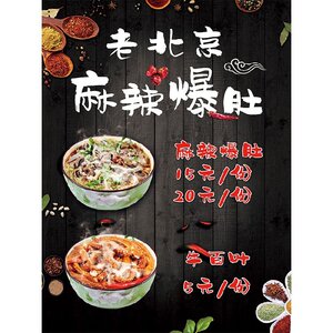 老北京麻辣w爆肚海报贴画小吃店贴画奶茶店广告高清图片打印