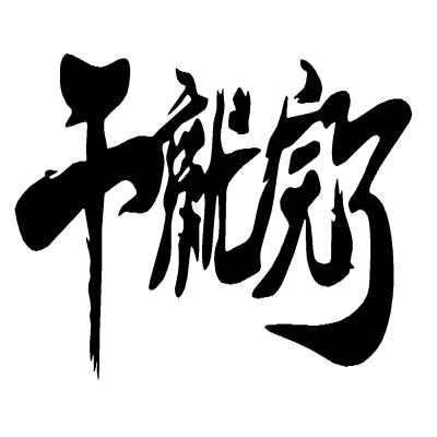 干就完了贴纸