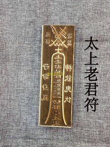 太上老君勒令符印印板令牌红木板符印盒c道士印章法印道经师宝印