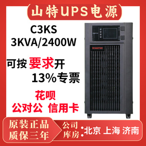 山特UPS电源C3KS在线式不间断3KVA2400W防断电应急电源C6KS C10KS