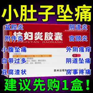 远程 抗妇炎胶囊 0.