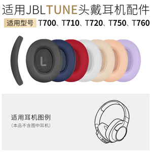 适用JBL Tune 700BT耳机套T760 T750 T720 T710 T700耳罩头垫配件